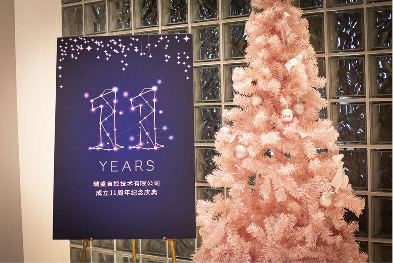 瑞盛自控技术有限公司成立11周年纪念庆典