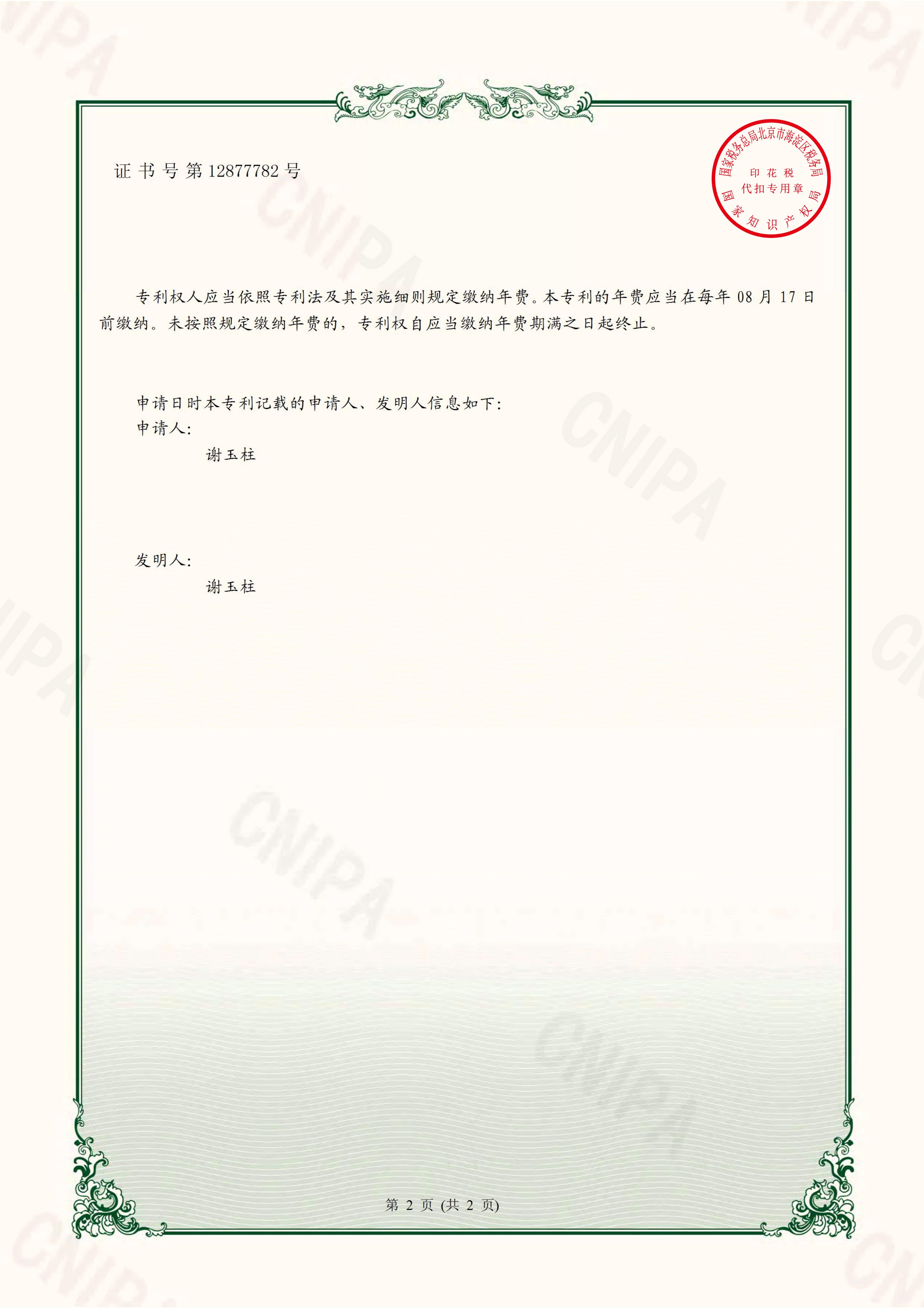 2021-04-06实用新型专利证书2020217018249一种自动化电池生产用电解液注入装置_01(2).jpg