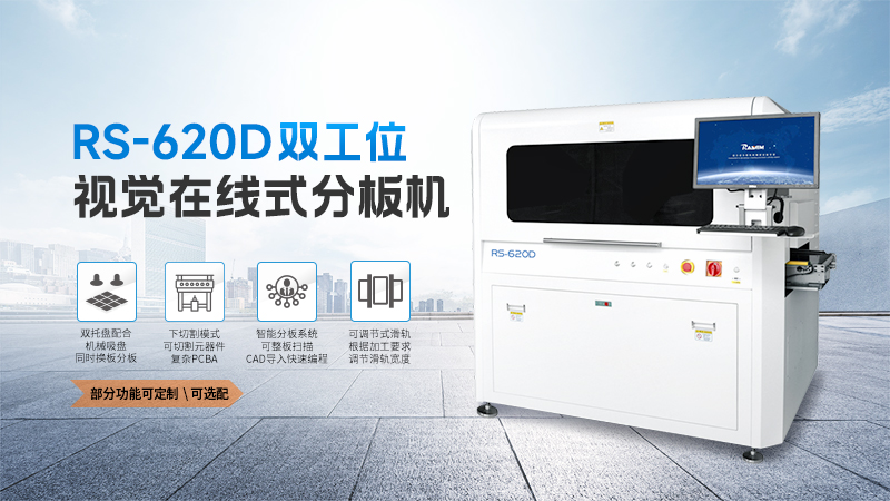 全自动PCB分板机-高端制造业的关键设备！