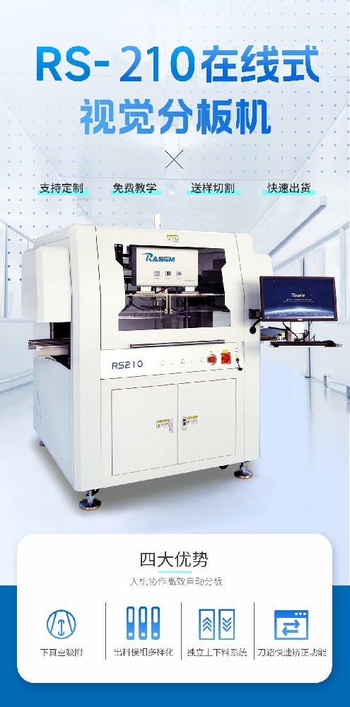 RS-210在线式vcut全自动分板机