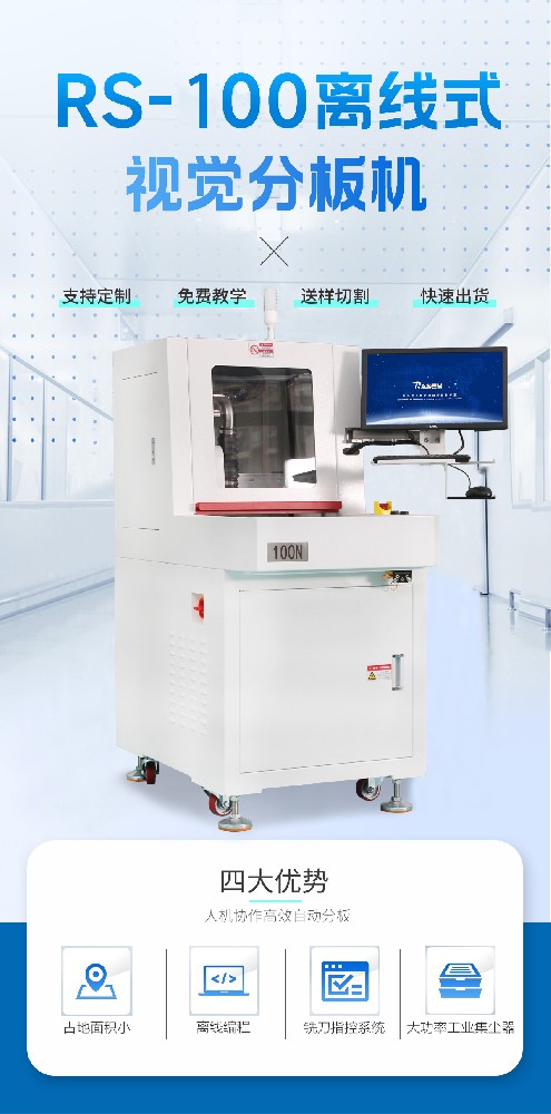 RS-100N离线视觉单工位分板机