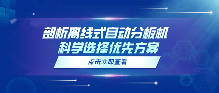 剖析离线式自动分板机  科学选择优选方案