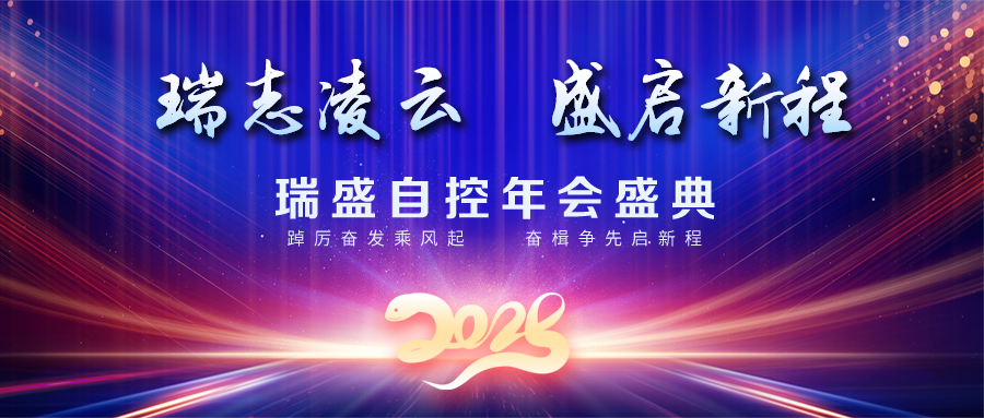 瑞志凌云 盛启新程 | 瑞盛自控2024年年会盛典圆满举行