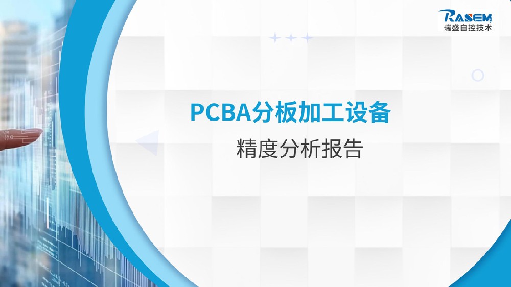 PCBA分板加工设备精度分析报告